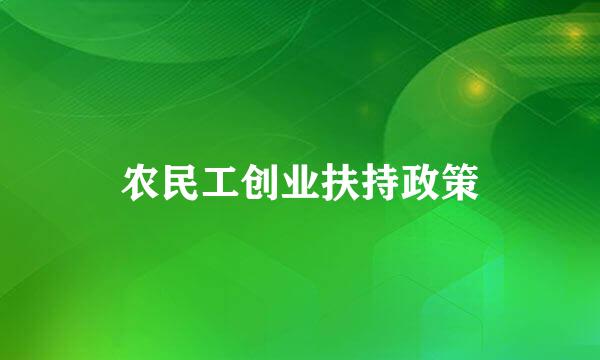 农民工创业扶持政策