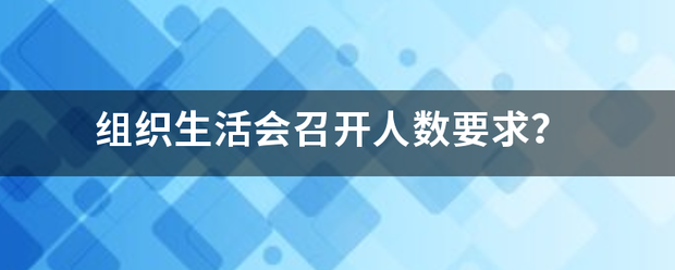 组织生活会召开人数要求？