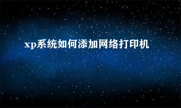 xp系统如何添加网络打印机