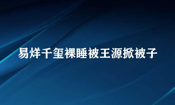 易烊千玺裸睡被王源掀被子