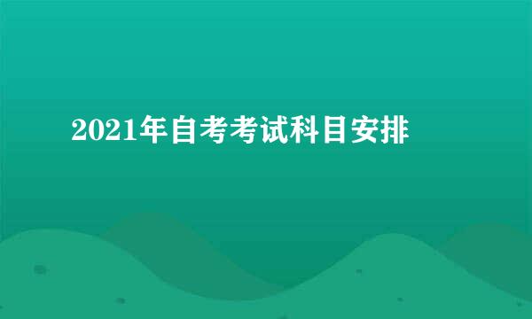 2021年自考考试科目安排