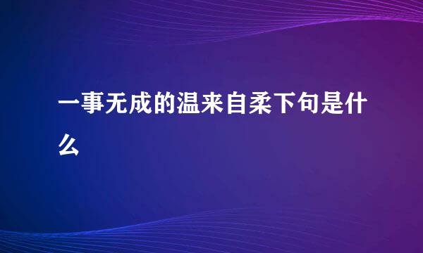 一事无成的温来自柔下句是什么