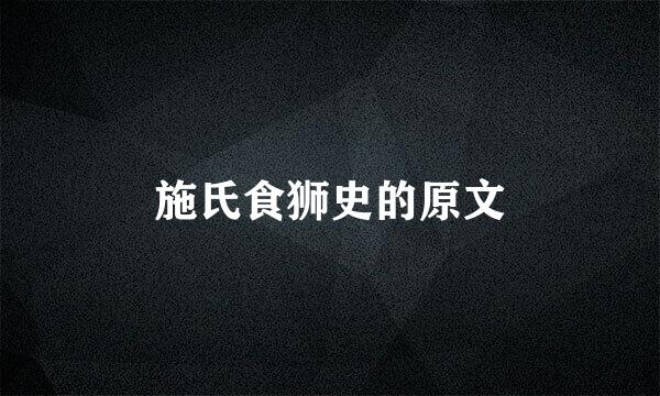 施氏食狮史的原文