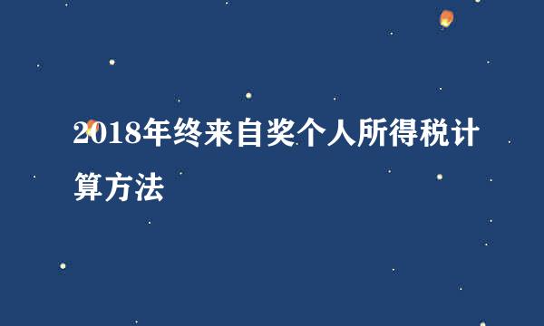 2018年终来自奖个人所得税计算方法