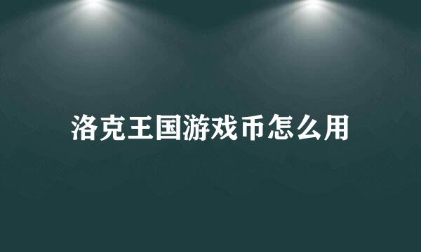 洛克王国游戏币怎么用