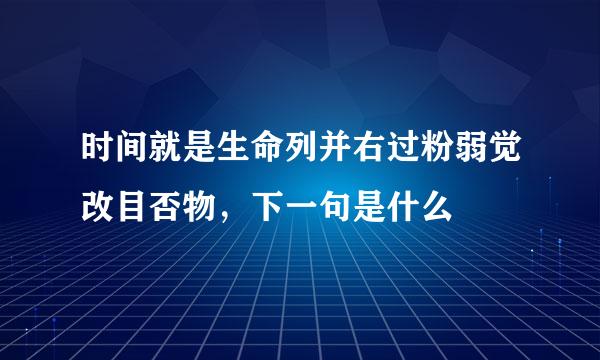 时间就是生命列并右过粉弱觉改目否物，下一句是什么