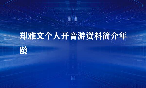 郑雅文个人开音游资料简介年龄