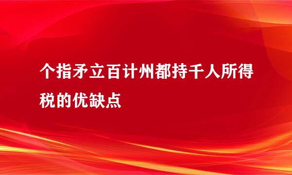 个指矛立百计州都持千人所得税的优缺点