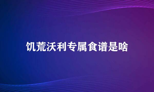 饥荒沃利专属食谱是啥