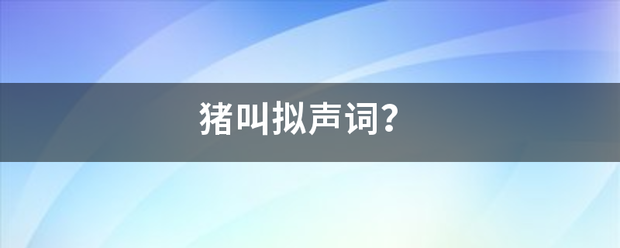 猪叫拟声词？