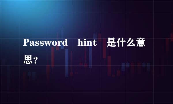 Password hint 是什么意思？