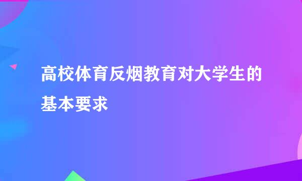 高校体育反烟教育对大学生的基本要求