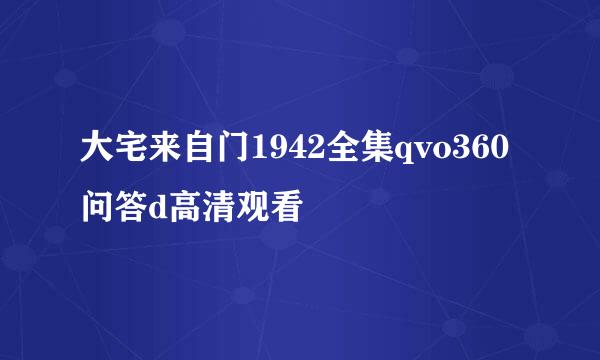 大宅来自门1942全集qvo360问答d高清观看