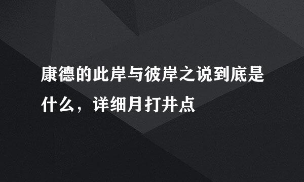 康德的此岸与彼岸之说到底是什么，详细月打井点