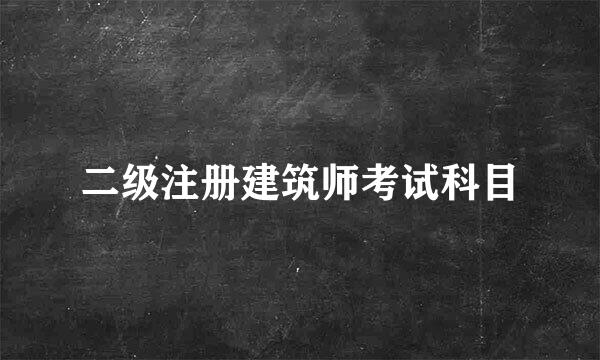 二级注册建筑师考试科目