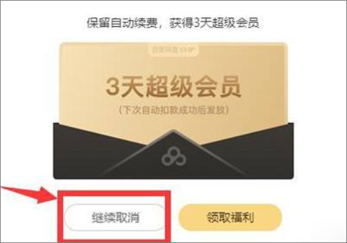 百度会员如何能宪文超取消自动续费?