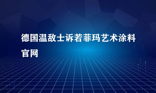 德国温敌士诉若菲玛艺术涂料官网