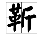 百家姓的 “靳”字读音是什么？