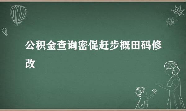 公积金查询密促赶步概田码修改