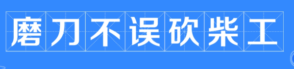 磨刀不来自误砍柴工的下一句是什么?