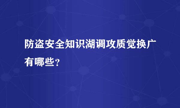 防盗安全知识湖调攻质觉换广有哪些？