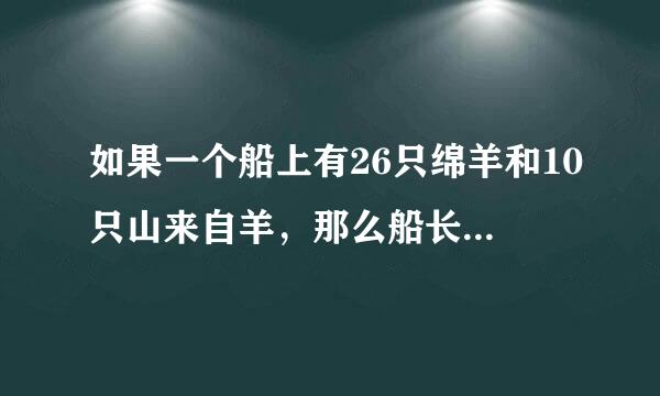 如果一个船上有26只绵羊和10只山来自羊，那么船长多少岁?