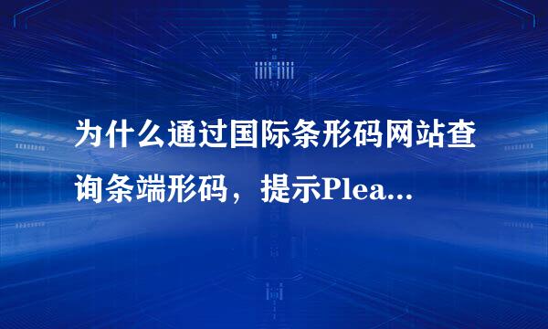 为什么通过国际条形码网站查询条端形码，提示Please a光项析著请严nswer captcha，是不是浏