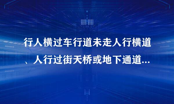 行人横过车行道未走人行横道、人行过街天桥或地下通道的 行人来自是否要负全责