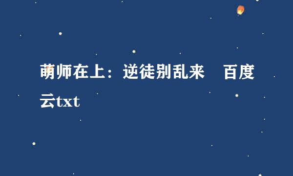 萌师在上：逆徒别乱来 百度云txt