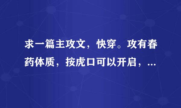 求一篇主攻文，快穿。攻有春药体质，按虎口可以开启，攻的电括器前能田唾液可以使受产乳