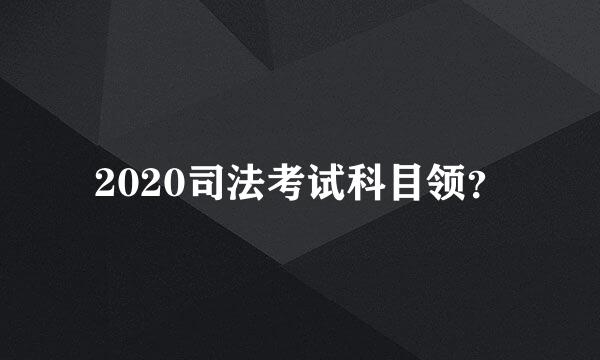 2020司法考试科目领？