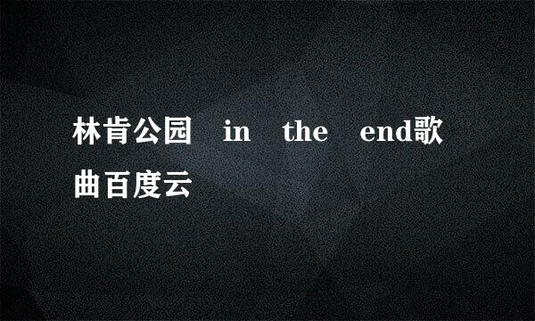 林肯公园 in the end歌曲百度云