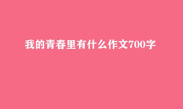 我的青春里有什么作文700字