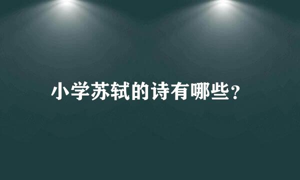 小学苏轼的诗有哪些？