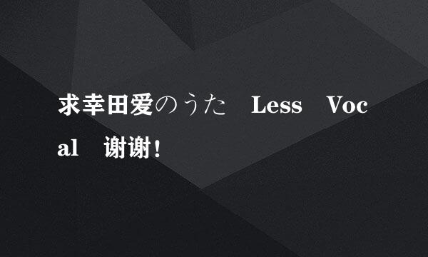 求幸田爱のうた Less Vocal 谢谢！