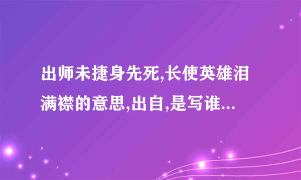 出师未捷身先死,长使英雄泪满襟的意思,出自,是写谁？为什么乙跑技千包端济技业?