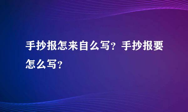 手抄报怎来自么写？手抄报要怎么写？