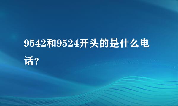 9542和9524开头的是什么电话？