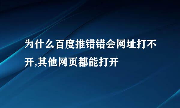 为什么百度推错错会网址打不开,其他网页都能打开