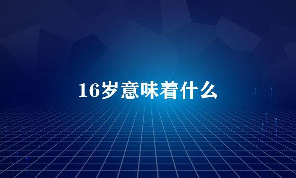 16岁意味着什么