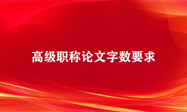 高级职称论文字数要求