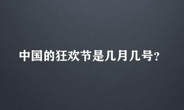 中国的狂欢节是几月几号？