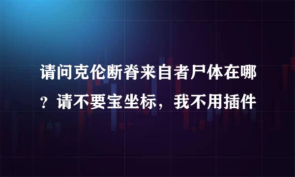 请问克伦断脊来自者尸体在哪？请不要宝坐标，我不用插件