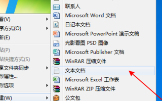 Win7系统新建文本文档没有txt怎么办