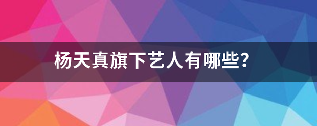 杨天真旗下艺人有哪些？