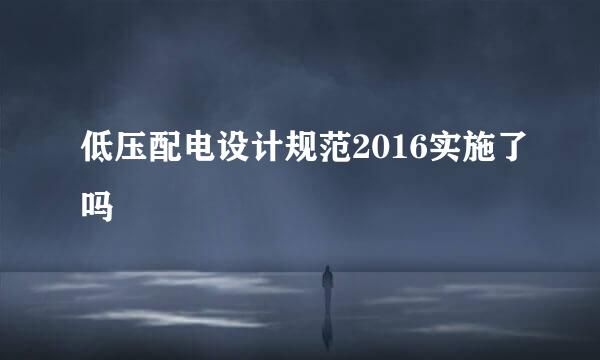 低压配电设计规范2016实施了吗