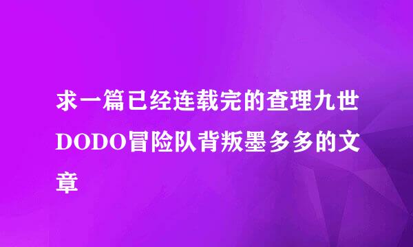 求一篇已经连载完的查理九世DODO冒险队背叛墨多多的文章