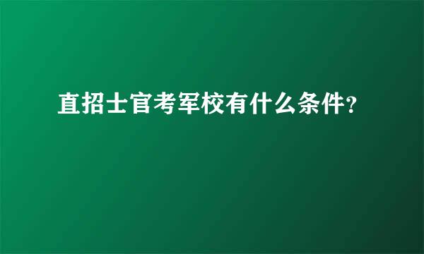 直招士官考军校有什么条件？