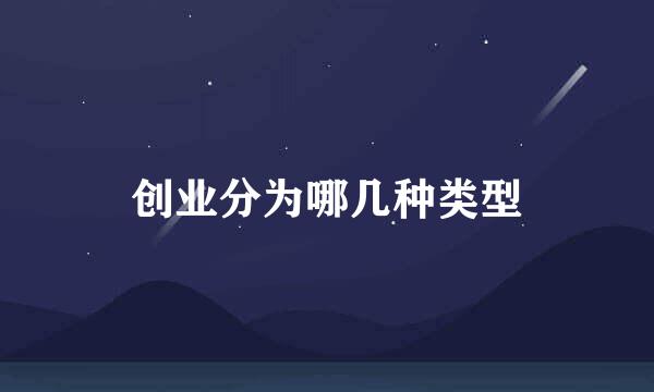 创业分为哪几种类型