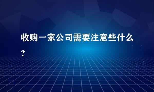 收购一家公司需要注意些什么？